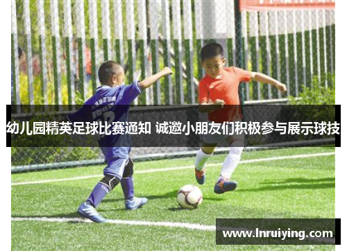 幼儿园精英足球比赛通知 诚邀小朋友们积极参与展示球技